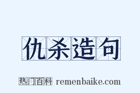 仇杀造句是什么意思的图片